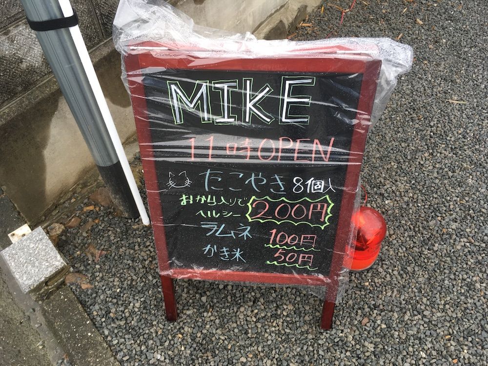 たこ焼き屋MIKEの看板