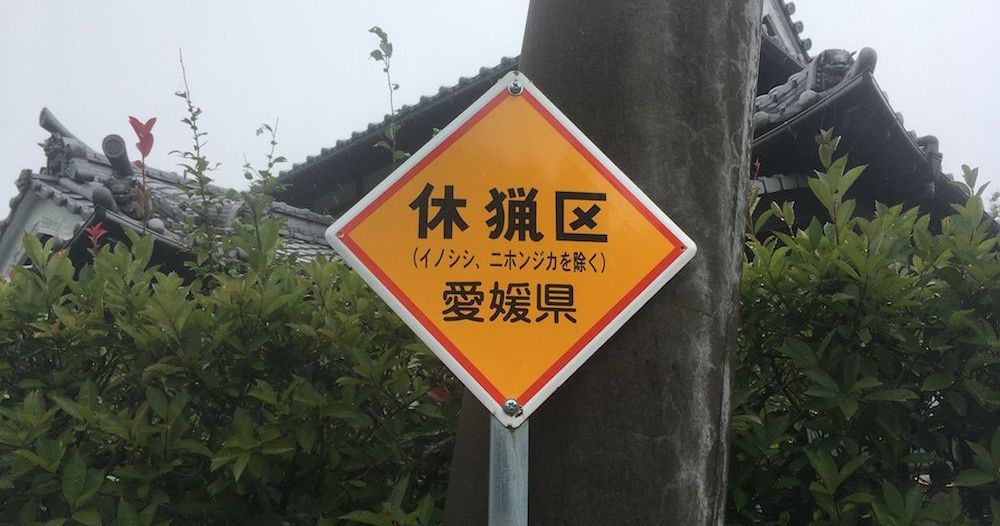 休猟区の標識