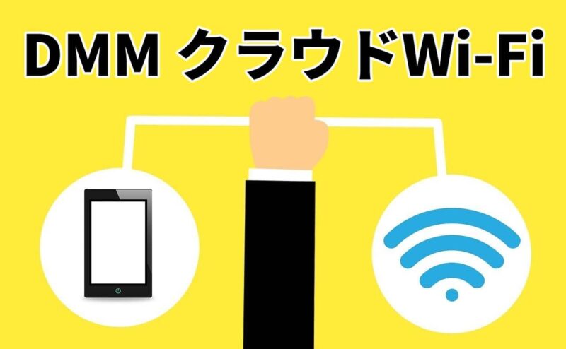DMMいろいろレンタル｜クラウドWi-Fi