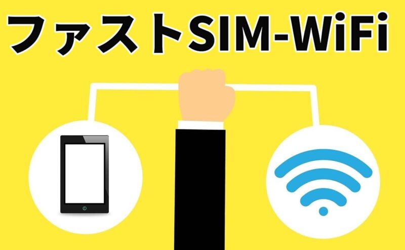 ファストSIM-WiFi
