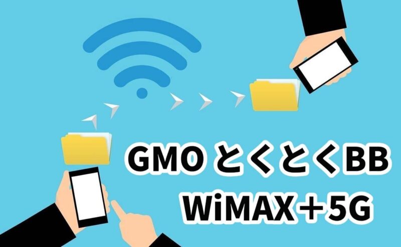 GMO とくとくBB WiMAX＋5G