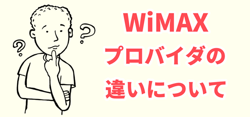 wimaxのプロバイダの違いについて